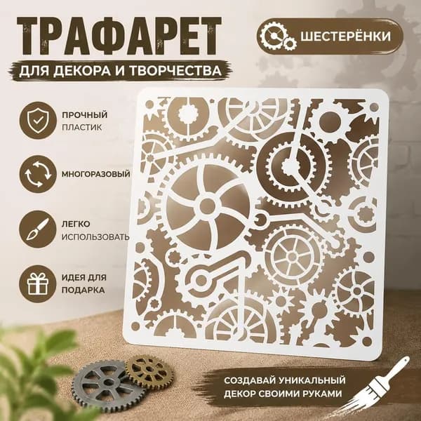 Трафарет для декора Шестерёнки , многоразовый пластиковый шаблон для рисования, стимпанк узор, DIY аэрография, 1 шт