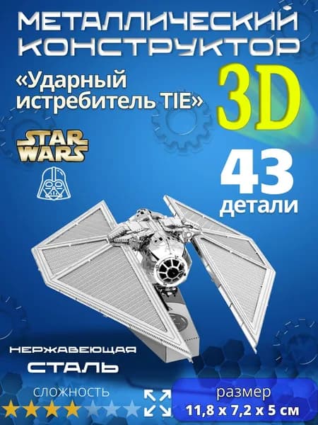 3д конструктор металлический для взрослых и детей. Коллекционный набор для сборки мини моделей 3d пазл железный для мальчиков и девочек (14+). Звёздные войны "Ударный истребитель TIE". Star Wars