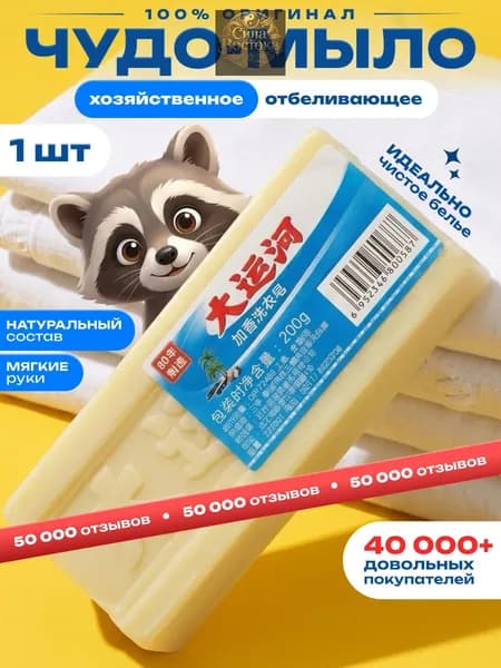Хозяйственное мыло / Чудо-Мыло твердое Пятновыводитель, отбеливающее для стирки 1 шт