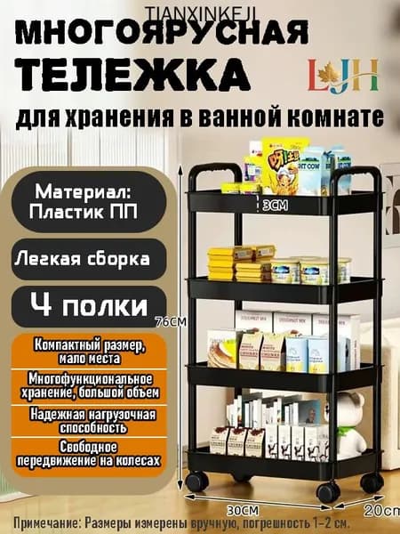 Этажерка, 4 секц., Пластик, 30х20х76 см