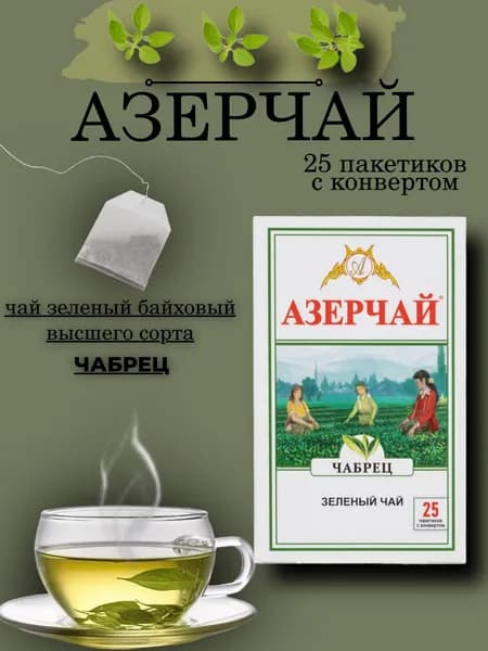 Азерчай зеленый с чабрецом 25 пакетиков