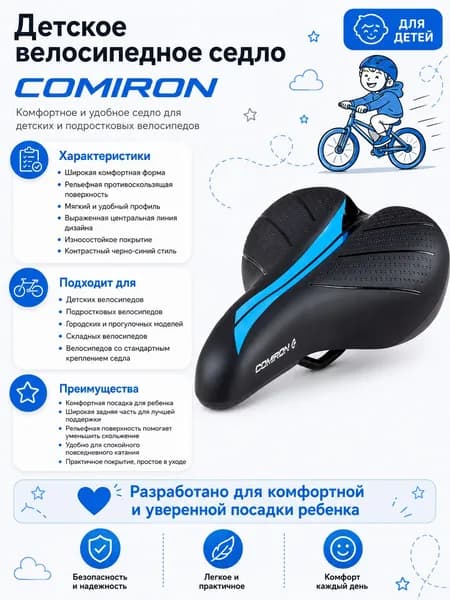 Седло велосипедное детское COMIRON 235x145. Цвет: Чёрный-Синий