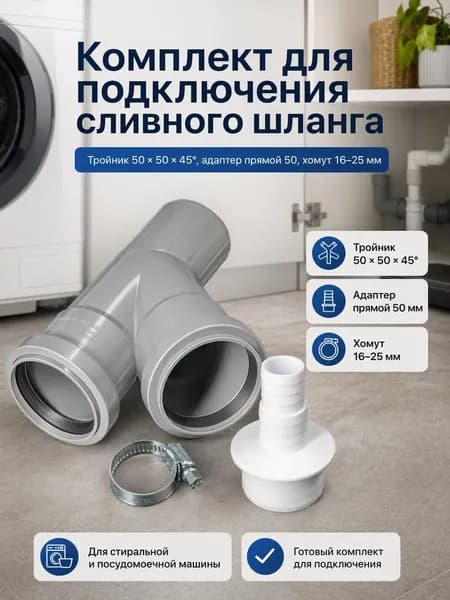 Набор тройник канализационный 50, адаптер прямой 50, хомут 16-25, серый цвет