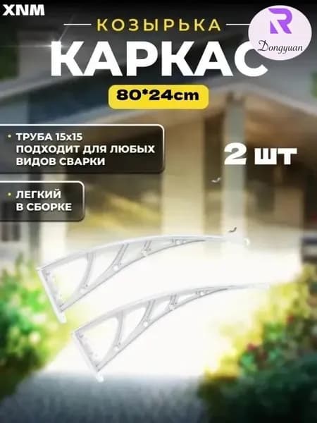 Каркас навеса над дверью имеет размеры 80*24 см, а боковые стенки и кронштейны из пластмассовой стали над крыльцом -