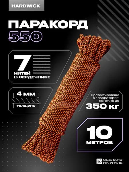Веревка туристическая 4мм , паракорд 550 SNAKE оранжевый 10м