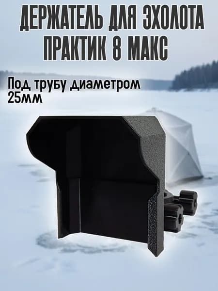 Держатель эхолота Практик 8 Макс на трубу 25 мм