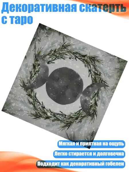Декоративная скатерть с таро, - B 75x75 см