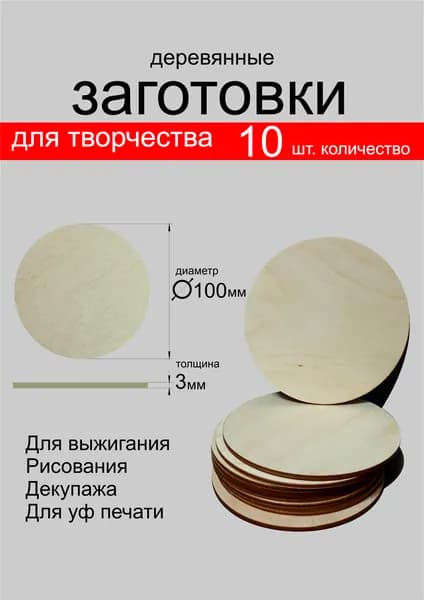 Изделия для творчества "Круг деревянный" 10см. 10 шт. Производство Россия