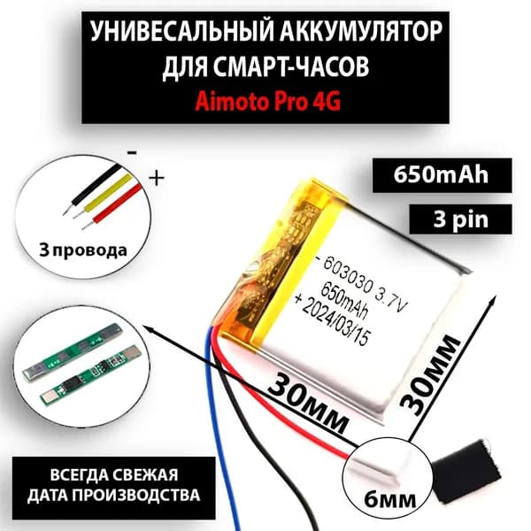 Аккумулятор универсальный литий полимерный li-pol 3.7v вольт 3pin 3 провода с платой подходит на смарт часы Aimoto Pro 4G (совместимая батарея)