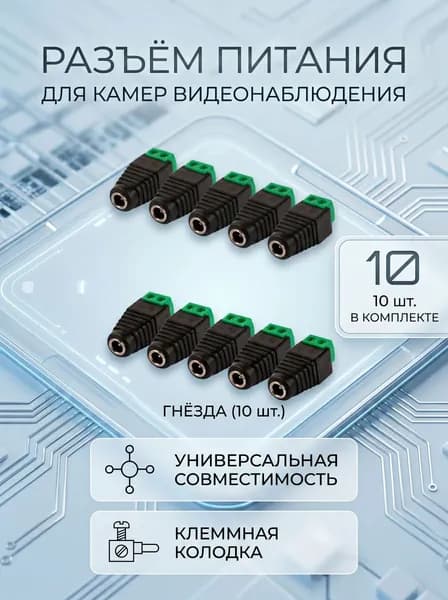 Комплект разъемов питания DC 2.1x5.5 "мама", 10шт