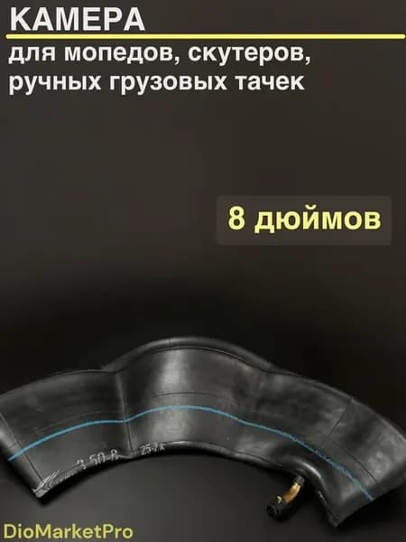 Камера R8 3.50-8 для мопедов, скутеров, грузовых тачек