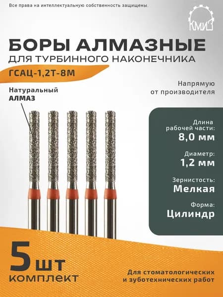 Боры стоматологические турбинные алмазные ГСАЦ-1,2Т-8М