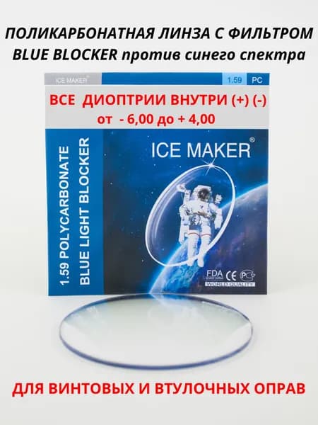 Линза для очков, сфера +1.00 POLICARBONAT BLUE LIGHIT BLOCKER фильтр защиты синего света ИНДЕКС 1.59