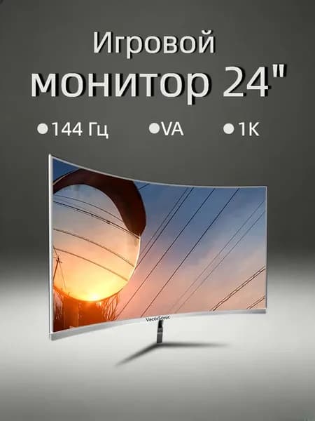 VecorSonic 24" Монитор FULL HD, 144 Гц (24AO 1K 144Hz QB-ZY11), VA, 1920x1080 Full HD, 144 Гц, Изогнутый экран, белый