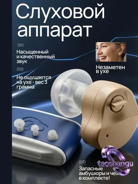 Слуховой аппарат; Для пожилых и слабослышащих; Усилитель слуха для пожилых