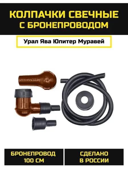 Колпачок свечной "СССР" (2 шт) с бронепроводом (100см)
