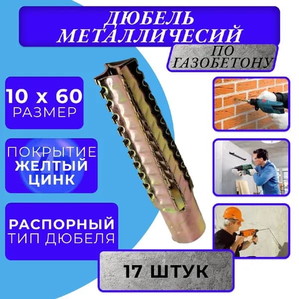 Металлический дюбель для газобетона 10х60 (0,2кг)