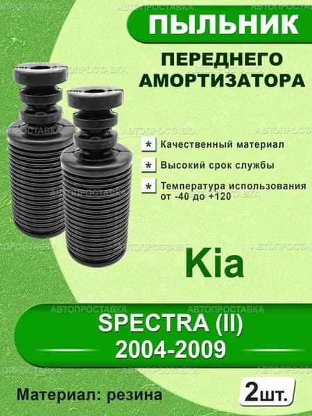 Пыльник передней стойки для Kia SPECTRA (II) USA 2004-2009