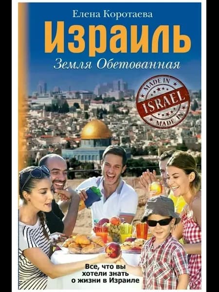 Израиль. Земля обетованная