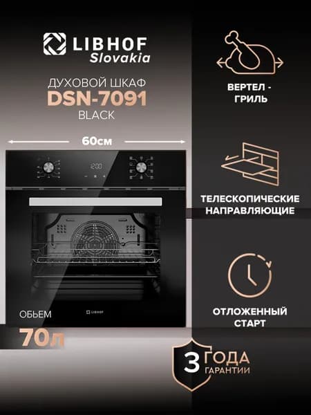 Духовой шкаф электрический встраиваемый Libhof DSN-7091 black, 9 режимов, гриль и конвекция, ширина 60 см, объем 70 литров, двойное стекло дверцы, очистка паром