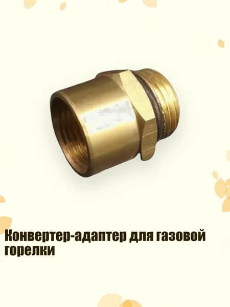 Конвертер-адаптер для газовой горелки