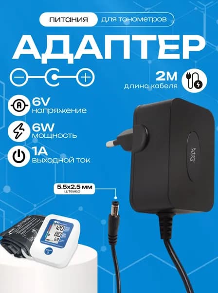 Блок питания 6V/1A для тонометров AND, Microlife и B.Well - штекер 5.5х2.5 мм