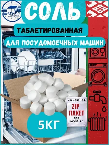 Соль для посудомоечных машин таблетированная 5 кг