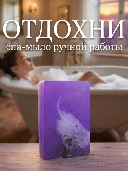 ЛАВАНДА мыло ручной работы, 80гр / ШЕДЕВРАЛЬНО!