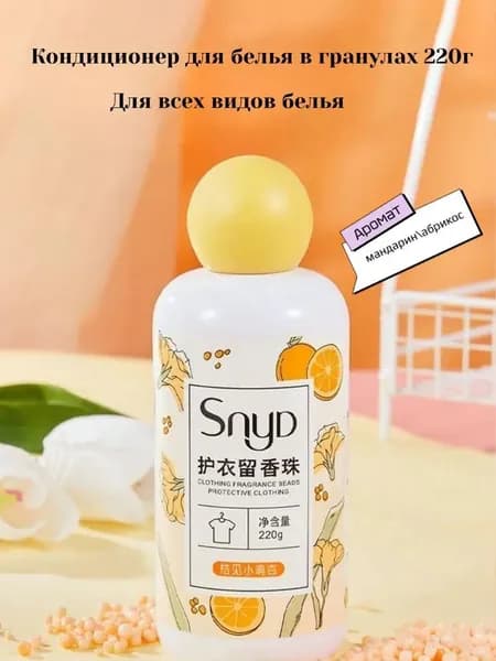 Парфюмированный кондиционер для белья в гранулах.220г, аромат мандарин и абрикос
