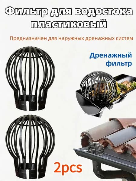 Фильтр для водостока пластиковый 12,5 см, защита от листьев и засоров