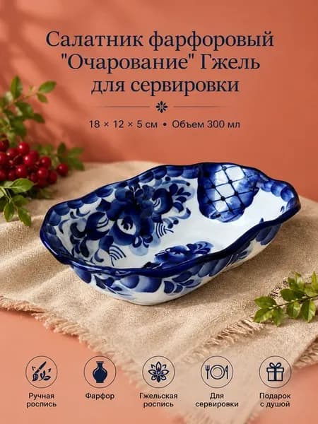 Салатник Очарование 300мл 18см Гжель