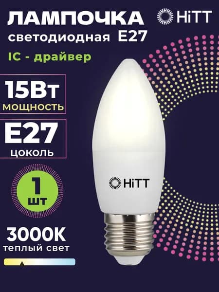 Лампочка светодиодная E27 15 Вт led, теплый белый свет 3000К, колба С35 (свеча), IC драйвер, 1 штука, HiTT