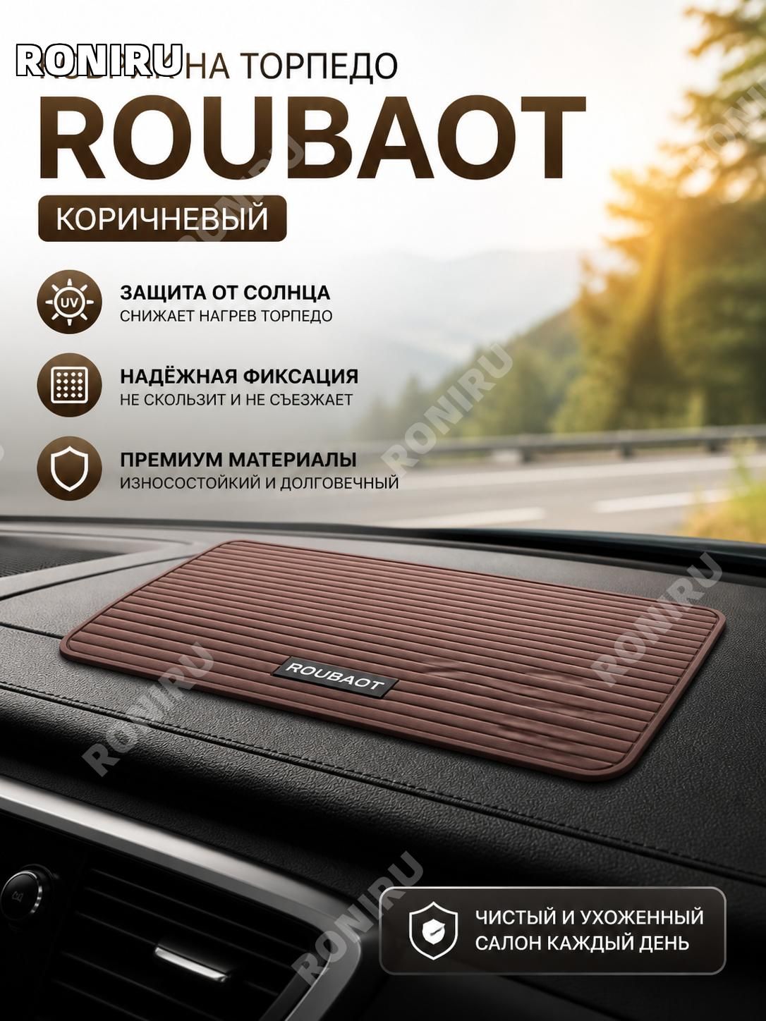 RONIRU ,Коврик на торпедо