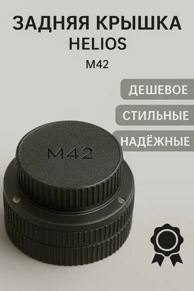 Задняя крышка Helios (M42)