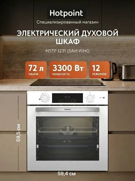 Электрический духовой шкаф Hotpoint HSTF 1231 JSAH WHG
