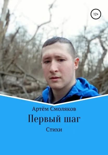 Первый шаг | Смоляков Артём Александрович | Электронная книга