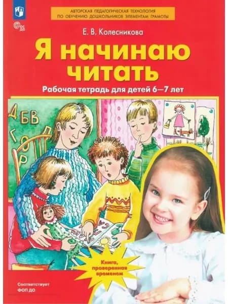 Я начинаю читать. Рабочая тетрадь для детей 6-7 лет. ФГОС ДО | Колесникова Елена Владимировна