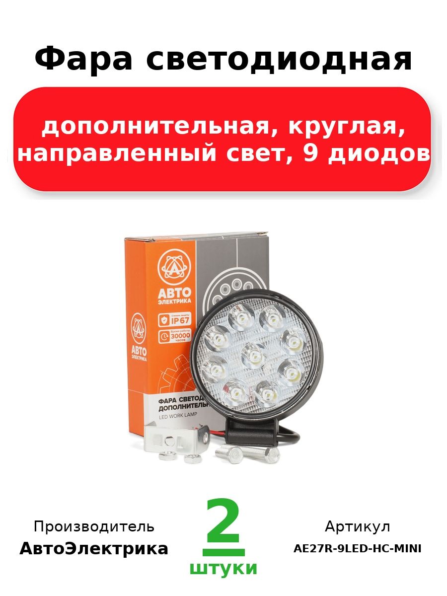Фара светодиодная дополнительная, круглая 85х23х112, направленный свет, 9 диодов, крепление по центру, 27 Вт, 10-30 В