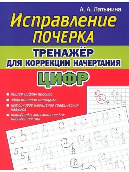 Тренажёр для коррекции начертания ЦИФР | Латынина А. А.