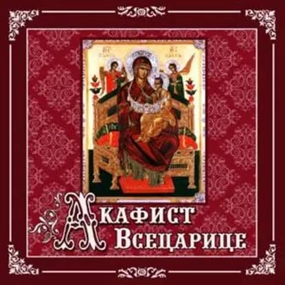 Акафист Всецарице | Электронная аудиокнига