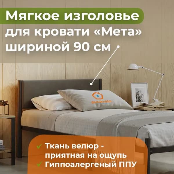 МЕТА мягкое изголовье для кровати Мета 900, ДомаКлёво, Тёмно-Серый велюр