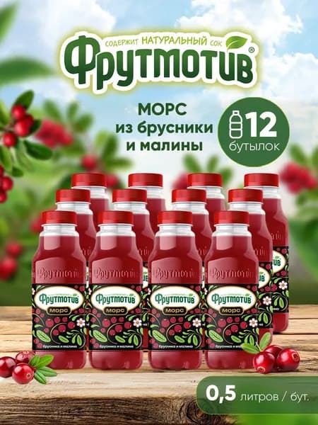 Морс из брусники и малины 0,5 л/12 бут.