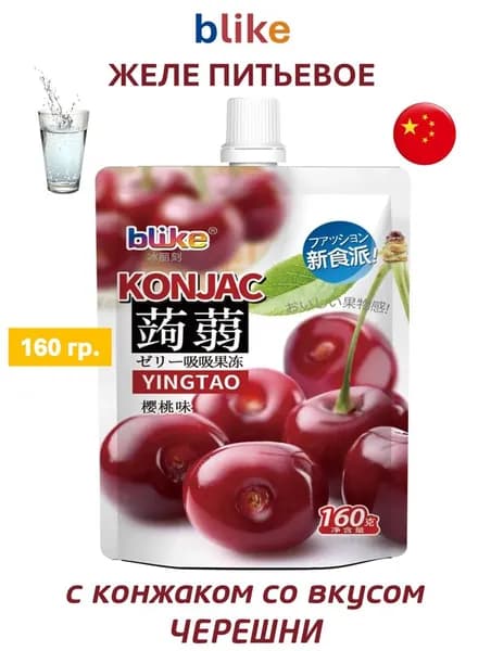 Желе питьевое blike с конжаком со вкусом Черешни, 160 гр.