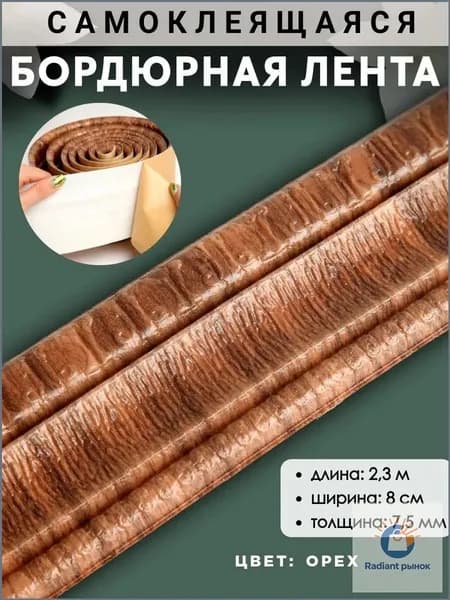Декоративная ПВХ лента с объемным 3D эффектом, влагостойкая, на клейкой основе, премиум