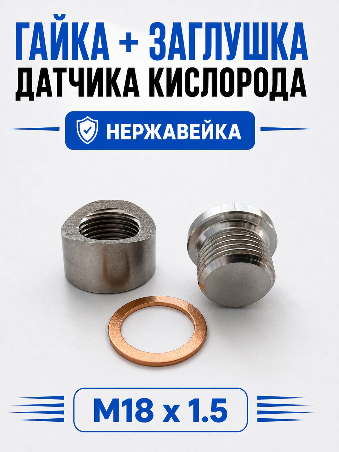Заглушка и гайка лямбда-зонда (датчика кислорода) с медной шайбой M18x1,5мм