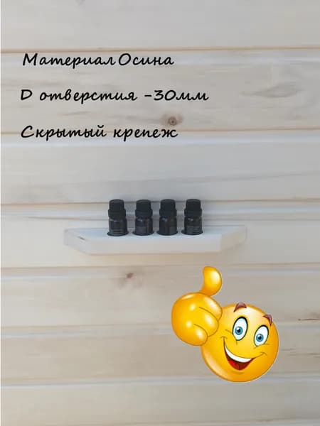 Полка из дерева настенная, аксессуары для бани и сауны под эфирные масла 4 отверстия, D-30мм