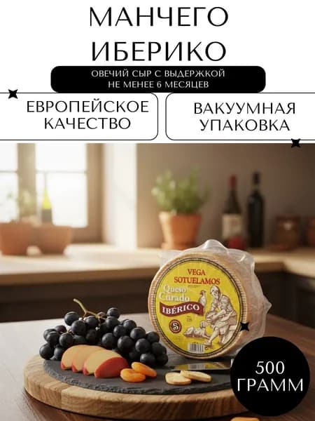Полутвёрдый сыр Манчего Иберико (Manchego Vega Sotuelamos Queso Curado Iberico), 490-550гр