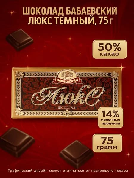 Шоколад Бабаевский Люк темный, 75г