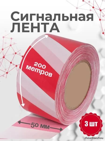 Сигнальная лента 50мм*200м 3шт