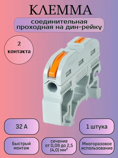 Клемма соединительная проходная на дин-рейку, быстрозажимная, 2 контакта, (Серый), 1 шт.